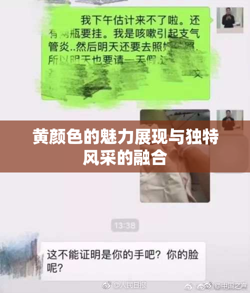 黄颜色的魅力展现与独特风采的融合