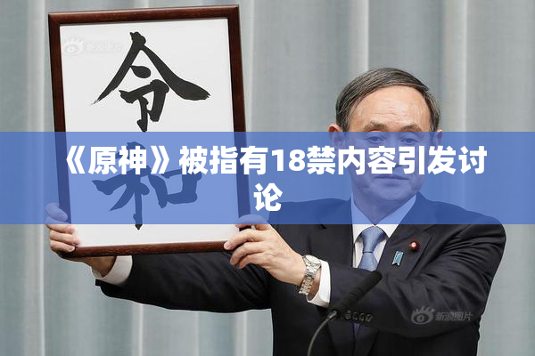 《原神》被指有18禁内容引发讨论
