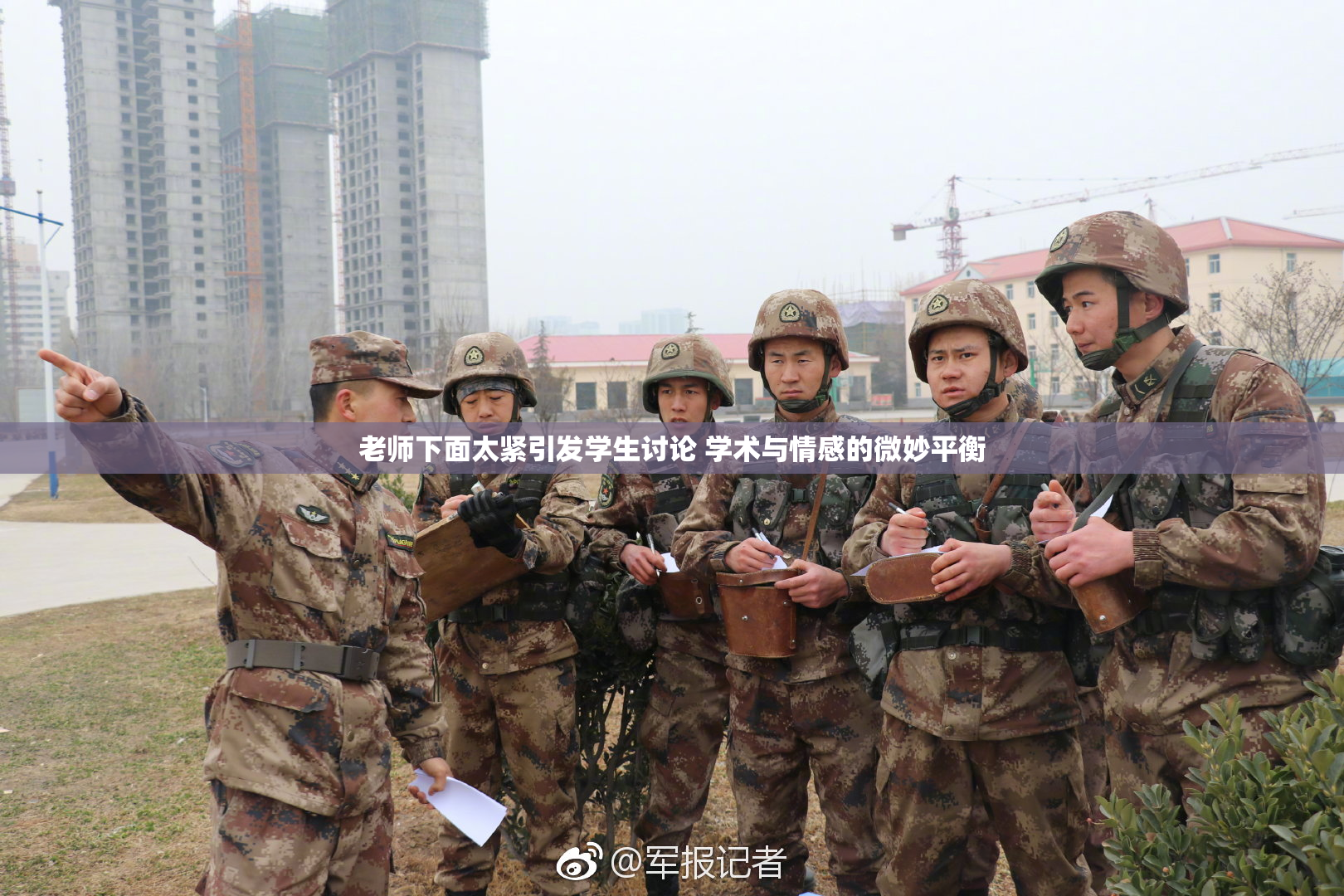 老师下面太紧引发学生讨论 学术与情感的微妙平衡