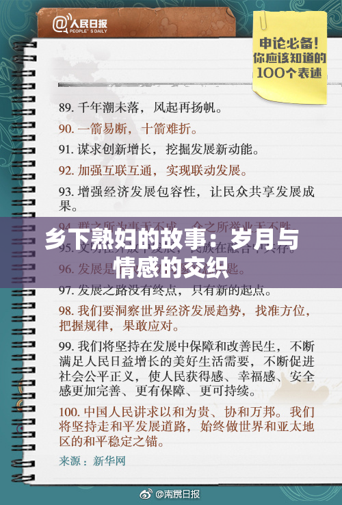 乡下熟妇的故事：岁月与情感的交织