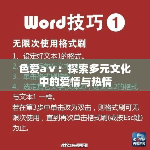 色爱aⅴ：探索多元文化中的爱情与热情