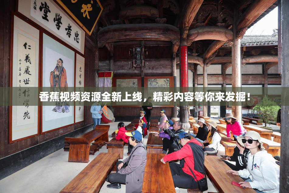 香蕉视频资源全新上线，精彩内容等你来发掘！