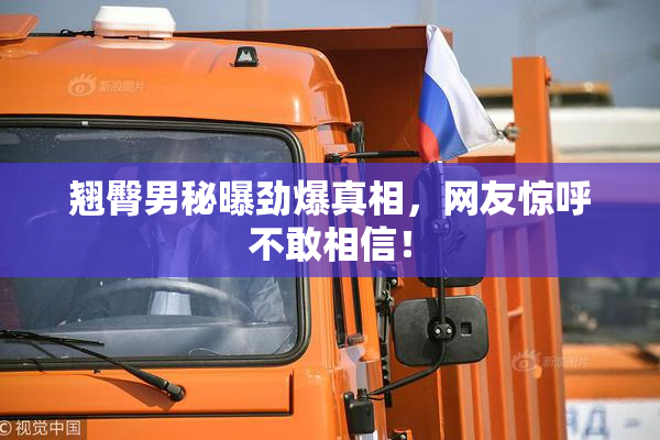 翘臀男秘曝劲爆真相，网友惊呼不敢相信！