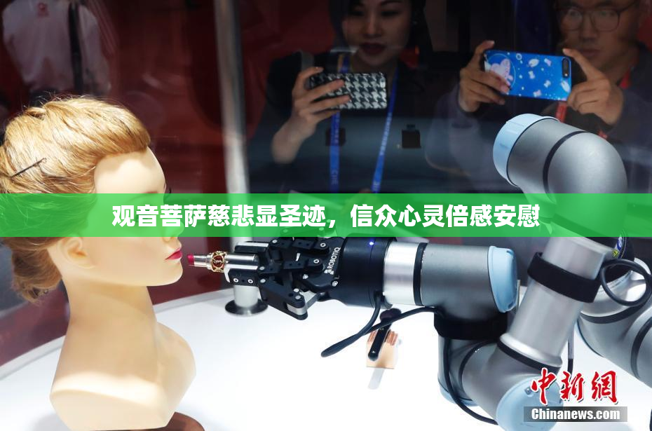 观音菩萨慈悲显圣迹，信众心灵倍感安慰