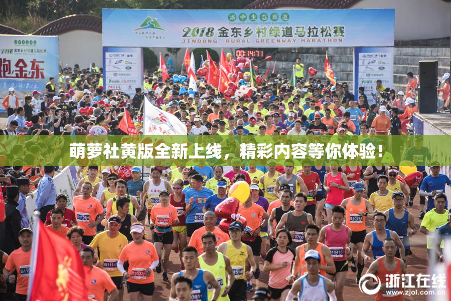 萌萝社黄版全新上线，精彩内容等你体验！
