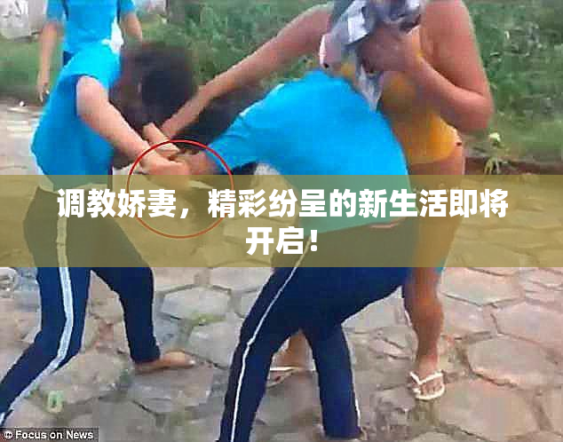 调教娇妻，精彩纷呈的新生活即将开启！