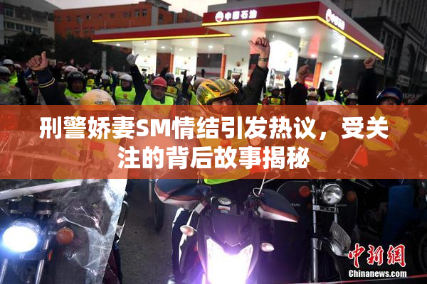刑警娇妻SM情结引发热议，受关注的背后故事揭秘