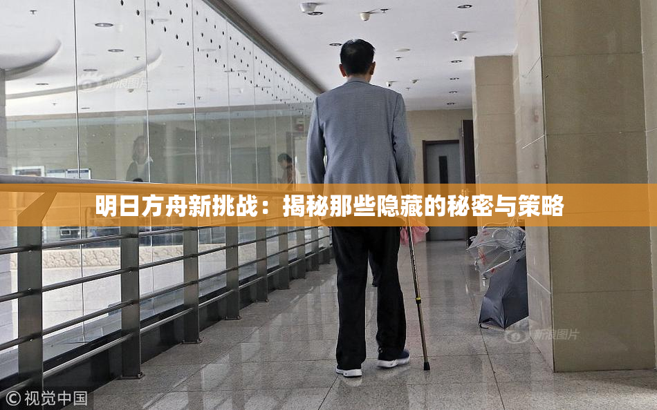 明日方舟新挑战：揭秘那些隐藏的秘密与策略