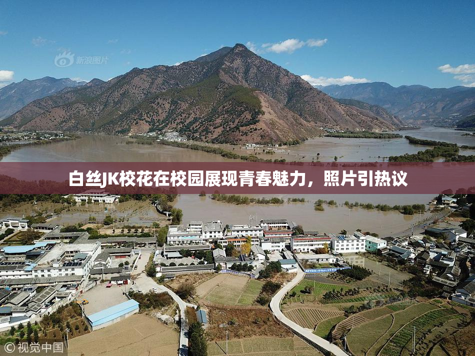 白丝JK校花在校园展现青春魅力，照片引热议
