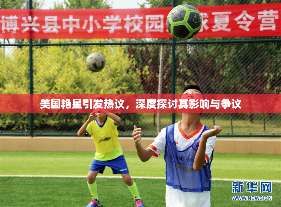美国艳星引发热议，深度探讨其影响与争议