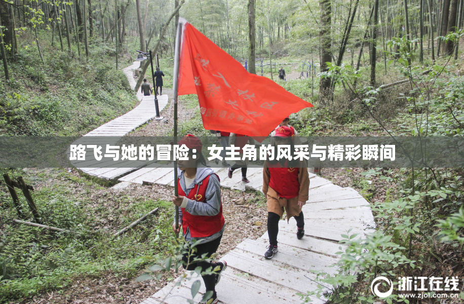 路飞与她的冒险：女主角的风采与精彩瞬间