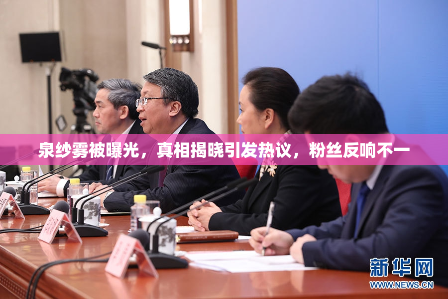 泉纱雾被曝光，真相揭晓引发热议，粉丝反响不一