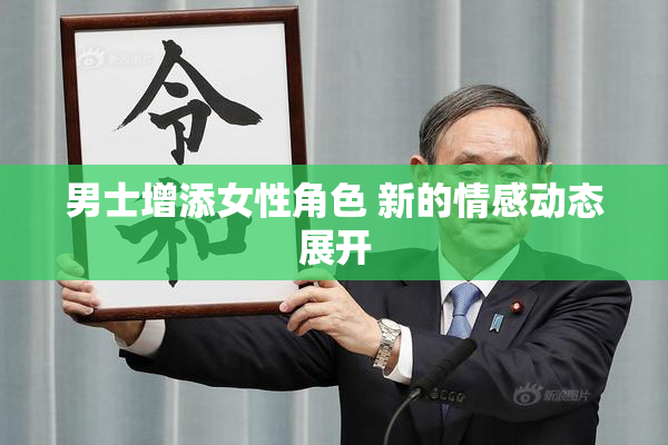 男士增添女性角色 新的情感动态展开