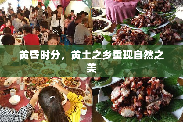 黄昏时分，黄土之乡重现自然之美