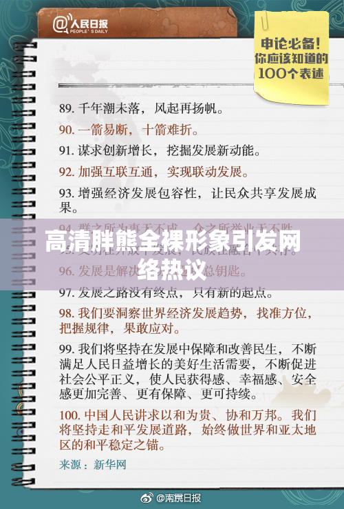 高清胖熊全裸形象引发网络热议
