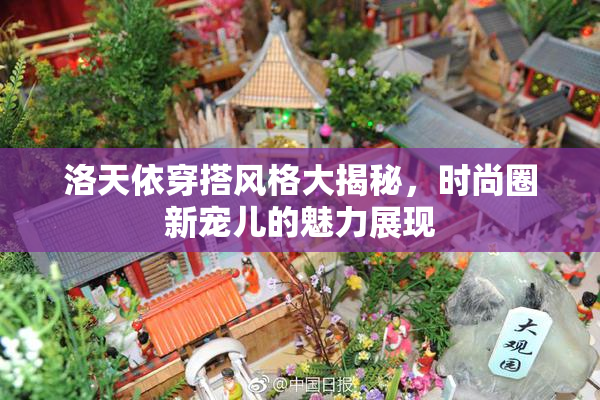 洛天依穿搭风格大揭秘，时尚圈新宠儿的魅力展现