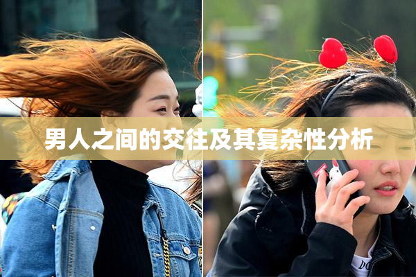 男人之间的交往及其复杂性分析