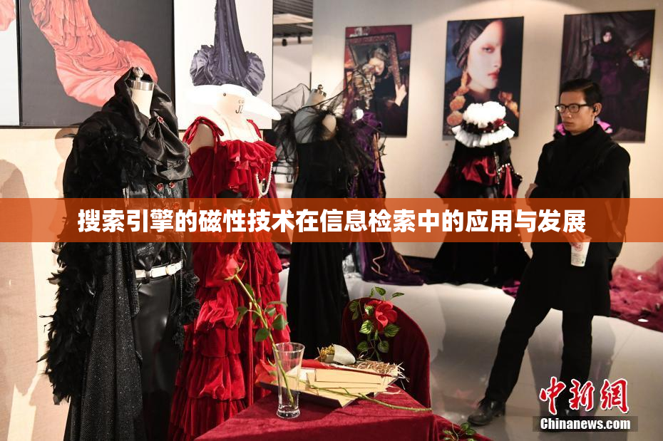 搜索引擎的磁性技术在信息检索中的应用与发展