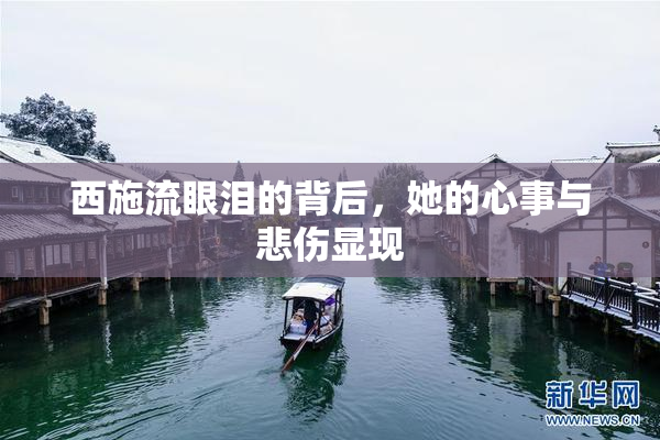 西施流眼泪的背后，她的心事与悲伤显现