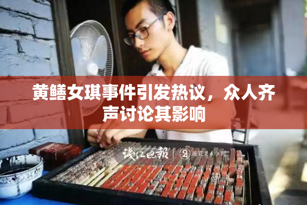 黄鳝女琪事件引发热议，众人齐声讨论其影响