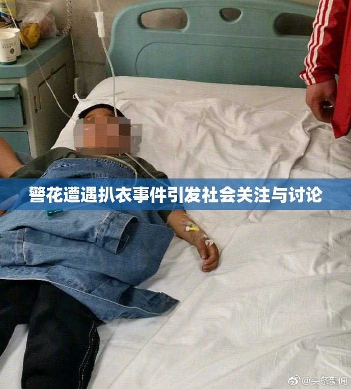 警花遭遇扒衣事件引发社会关注与讨论