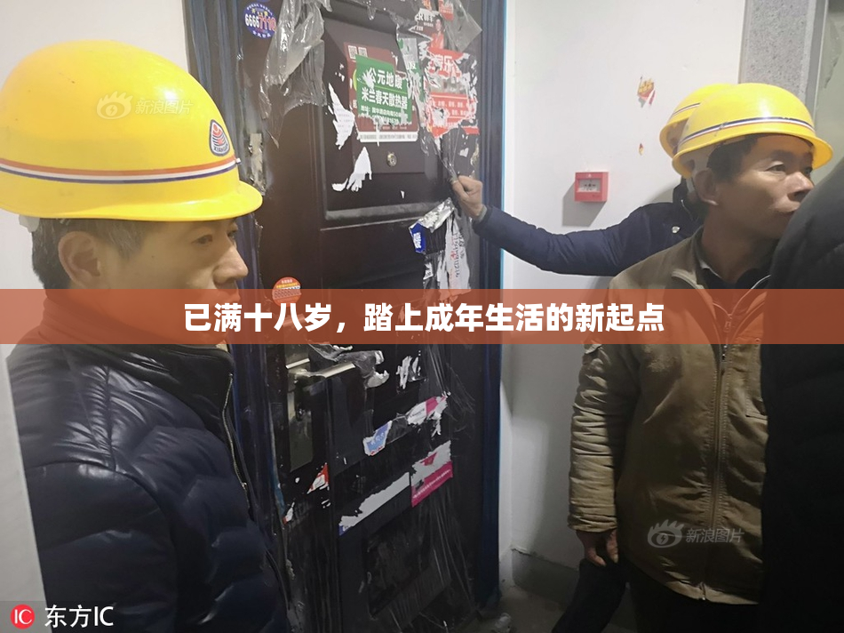 已满十八岁，踏上成年生活的新起点