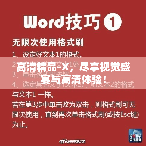 高清精品-X，尽享视觉盛宴与高清体验！