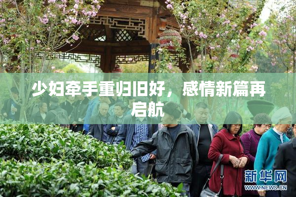 少妇牵手重归旧好，感情新篇再启航