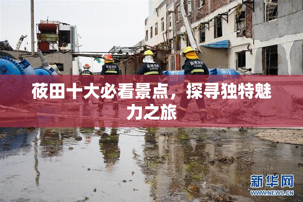 莜田十大必看景点，探寻独特魅力之旅