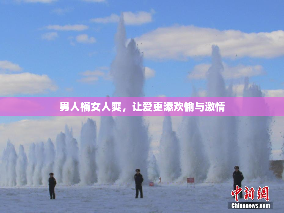 男人桶女人爽，让爱更添欢愉与激情