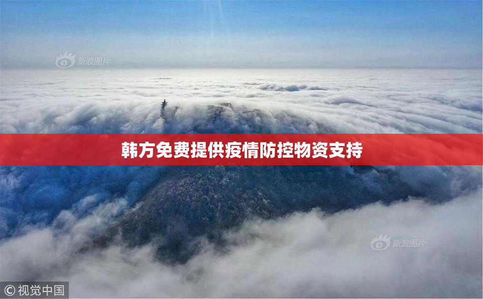 韩方免费提供疫情防控物资支持