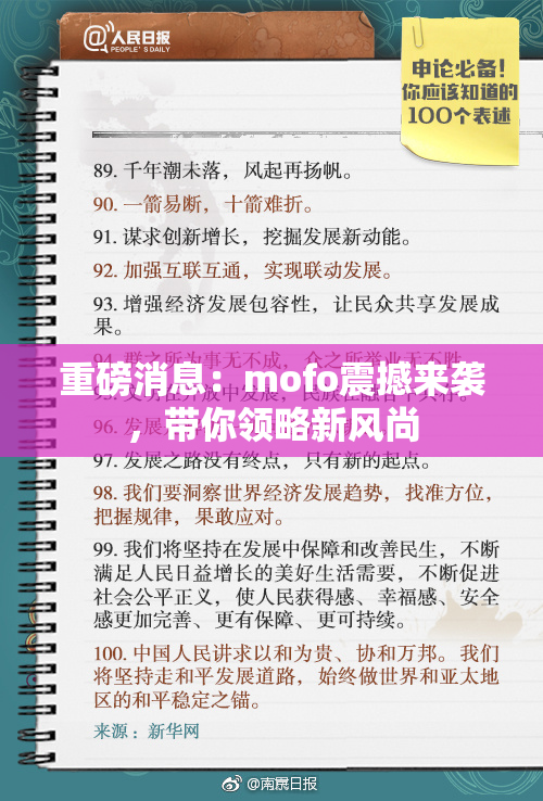 重磅消息：mofo震撼来袭，带你领略新风尚