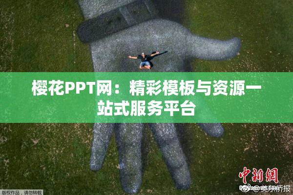 樱花PPT网：精彩模板与资源一站式服务平台