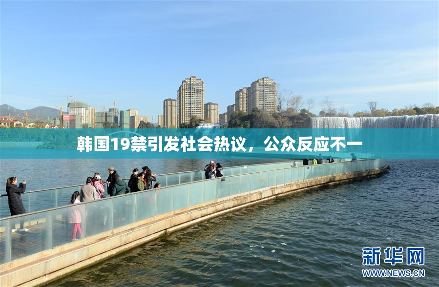 韩国19禁引发社会热议，公众反应不一