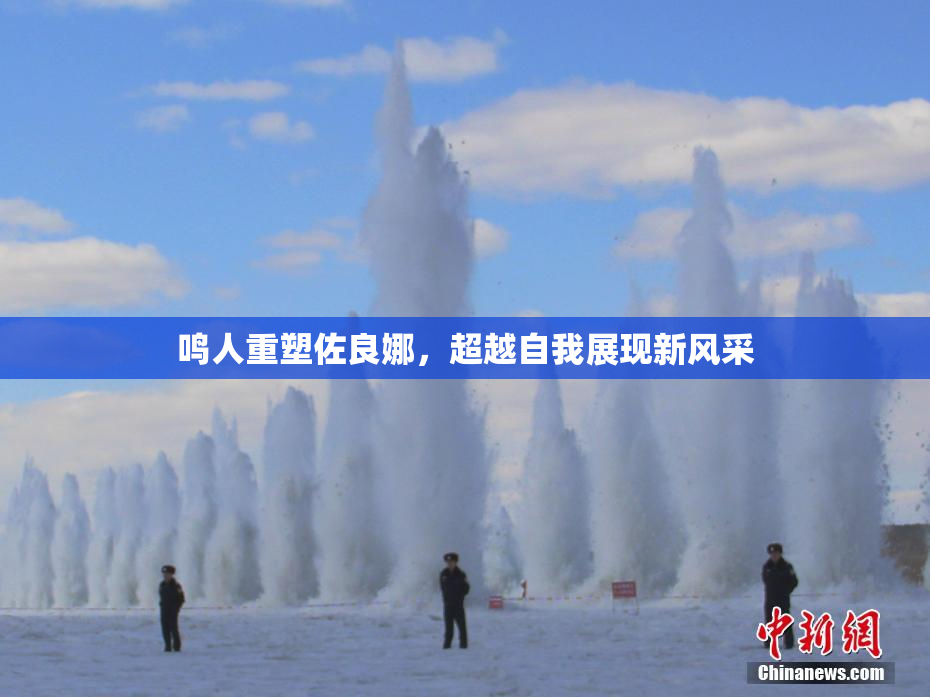 鸣人重塑佐良娜，超越自我展现新风采