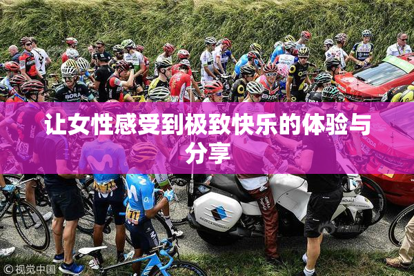 让女性感受到极致快乐的体验与分享
