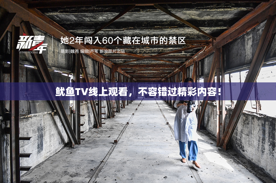 鱿鱼TV线上观看，不容错过精彩内容！