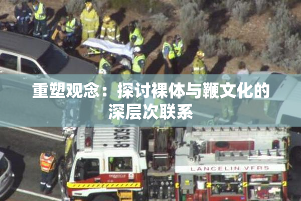 重塑观念：探讨裸体与鞭文化的深层次联系