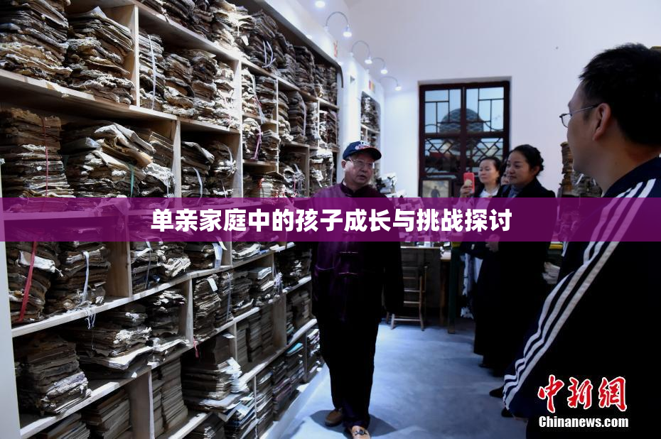 单亲家庭中的孩子成长与挑战探讨