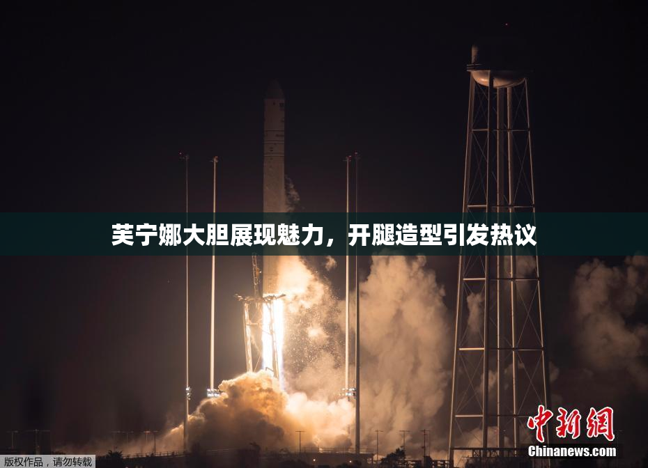 芙宁娜大胆展现魅力，开腿造型引发热议