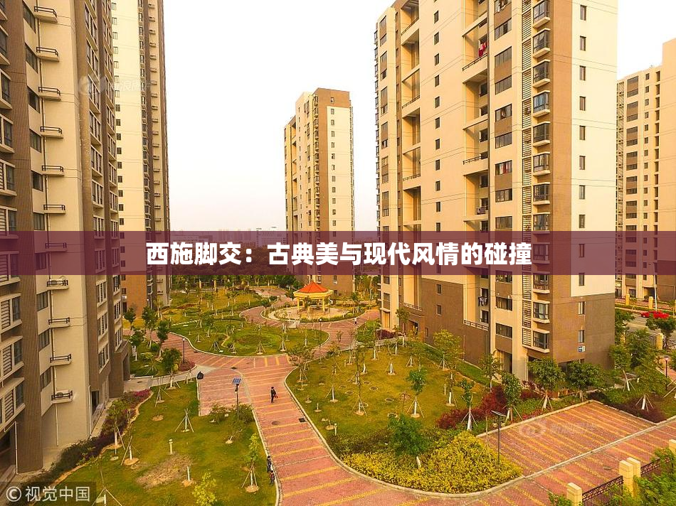 西施脚交：古典美与现代风情的碰撞