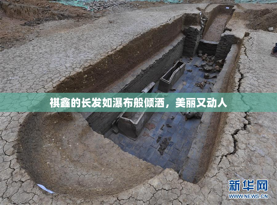 祺鑫的长发如瀑布般倾洒，美丽又动人