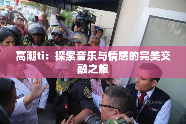 高潮ti：探索音乐与情感的完美交融之旅