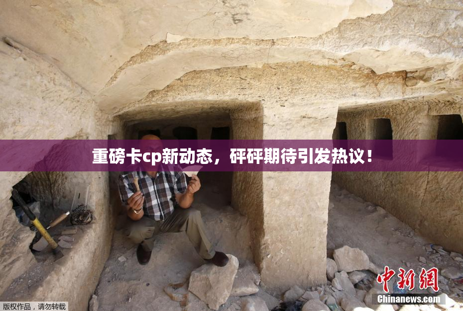 重磅卡cp新动态，砰砰期待引发热议！