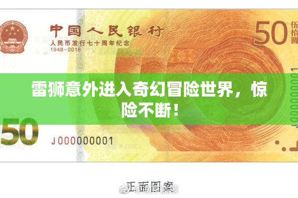 雷狮意外进入奇幻冒险世界，惊险不断！