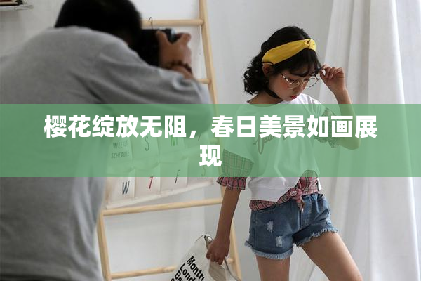 樱花绽放无阻，春日美景如画展现