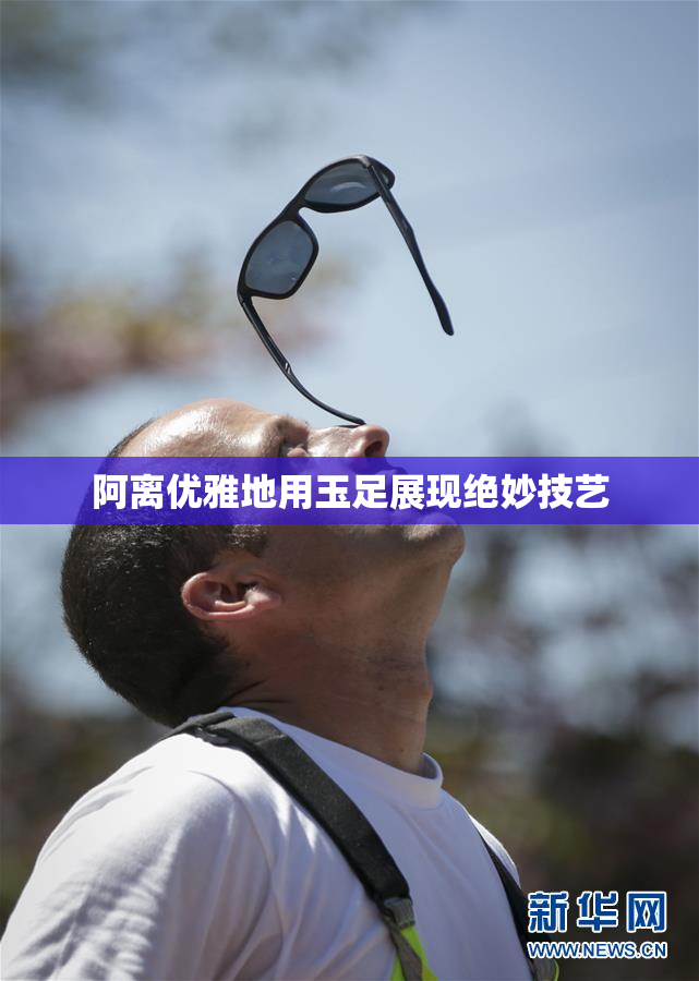 阿离优雅地用玉足展现绝妙技艺