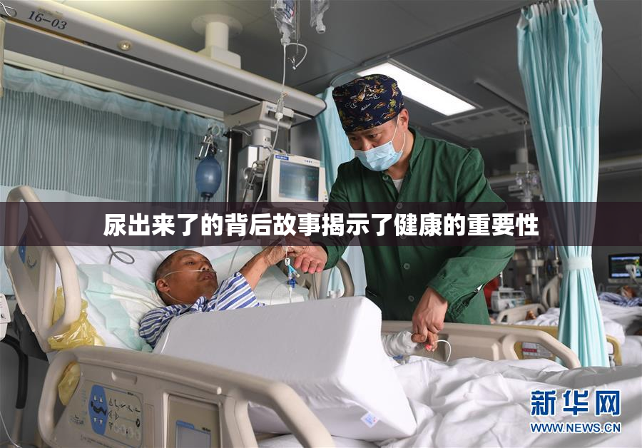 尿出来了的背后故事揭示了健康的重要性