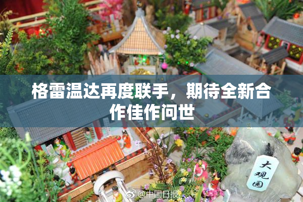 格雷温达再度联手，期待全新合作佳作问世