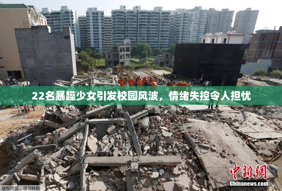 22名暴躁少女引发校园风波，情绪失控令人担忧